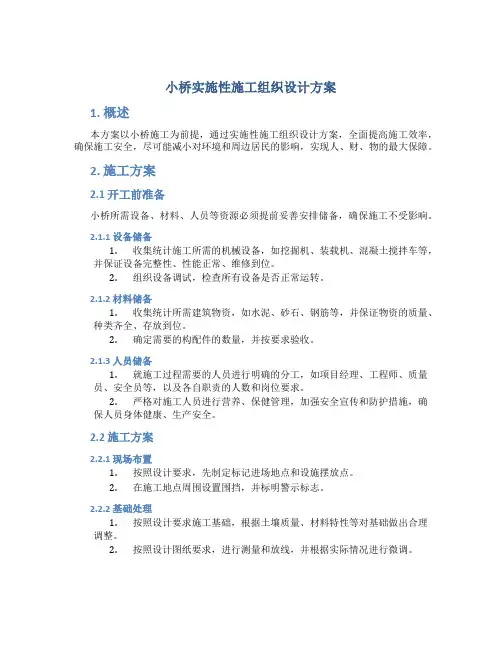 小桥实施性施工组织设计方案