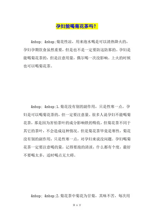 孕妇能喝菊花茶吗？