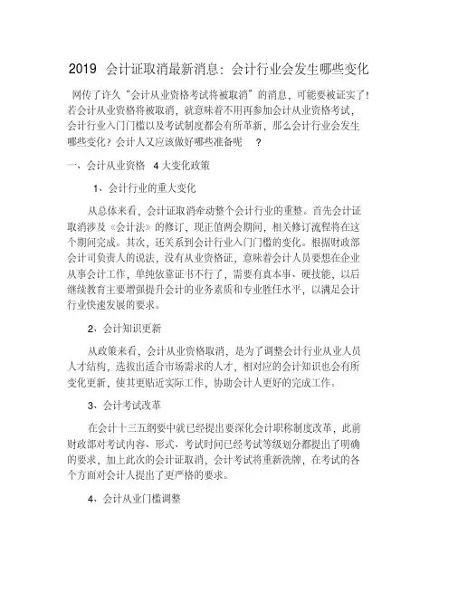 2019会计证取消最新消息：会计行业会发生哪些变化
