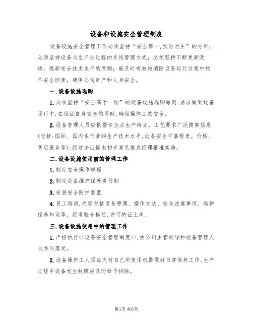 设备和设施安全管理制度（5篇）