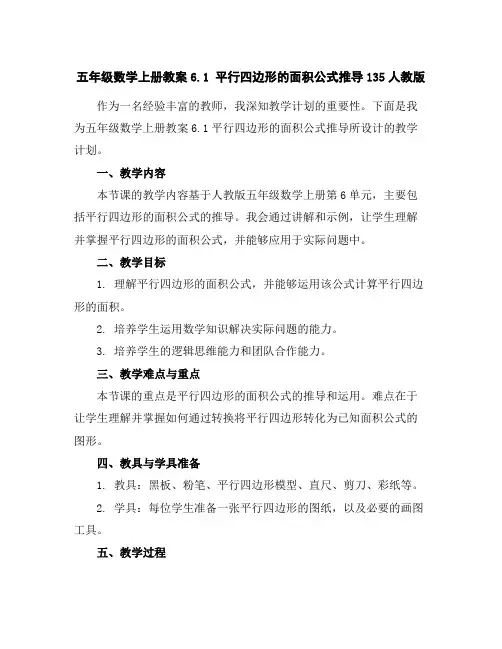 五年级数学上册教案-6.1平行四边形的面积公式推导135-人教版