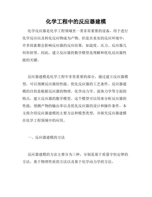 化学工程中的反应器建模
