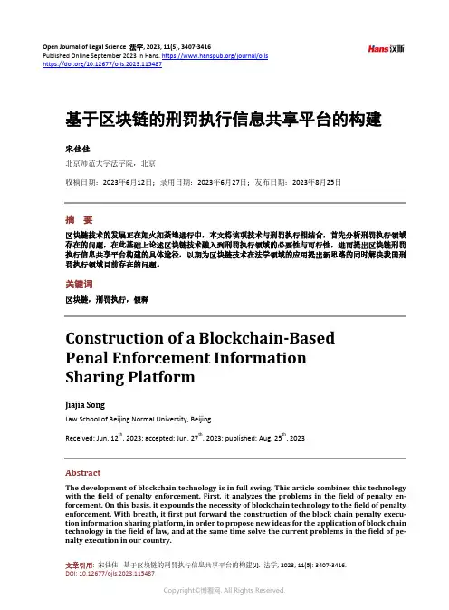 基于区块链的刑罚执行信息共享平台的构建