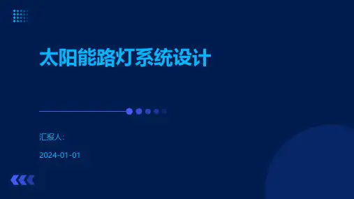 太阳能路灯系统设计