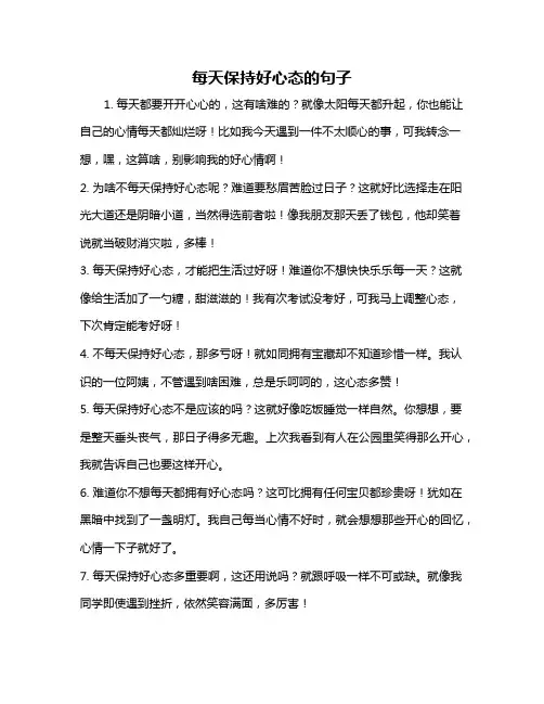 每天保持好心态的句子