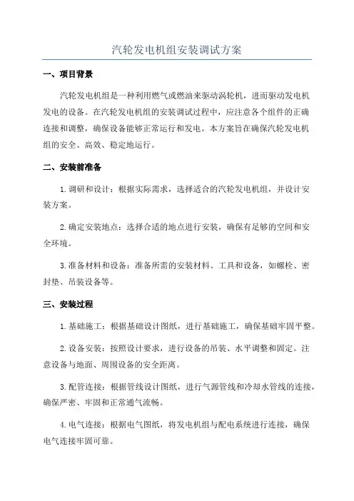 汽轮发电机组安装调试方案