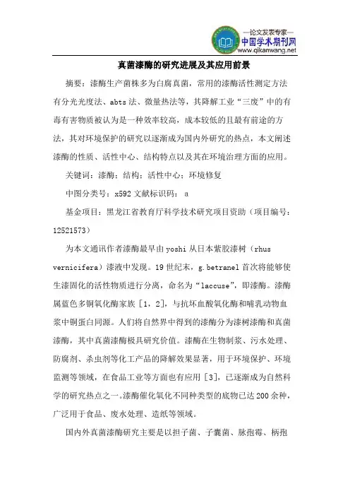 真菌漆酶的研究进展及其应用前景