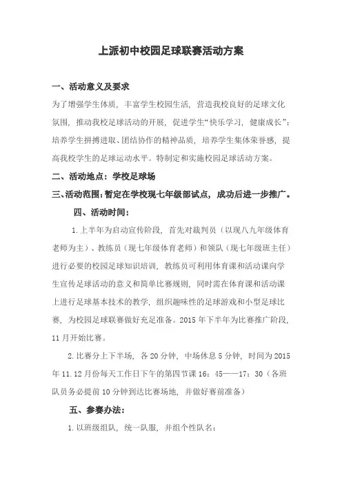 上派初中校园足球联赛活动方案(word文档良心出品)