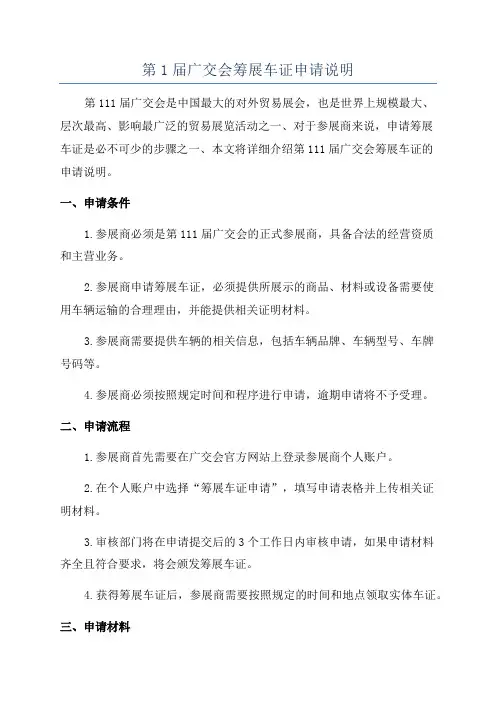 第1届广交会筹展车证申请说明