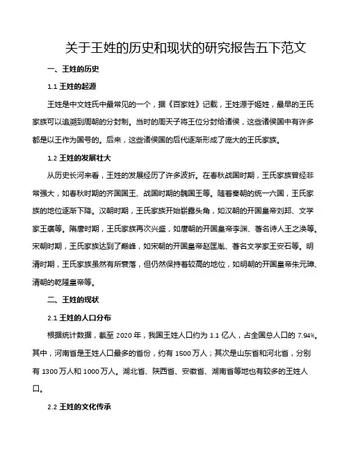 关于王姓的历史和现状的研究报告五下范文