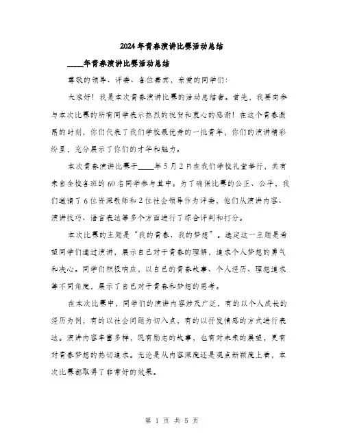 2024年青春演讲比赛活动总结（2篇）