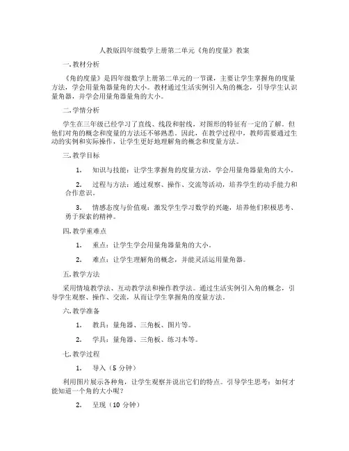 人教版四年级数学上册第二单元《角的度量》教案