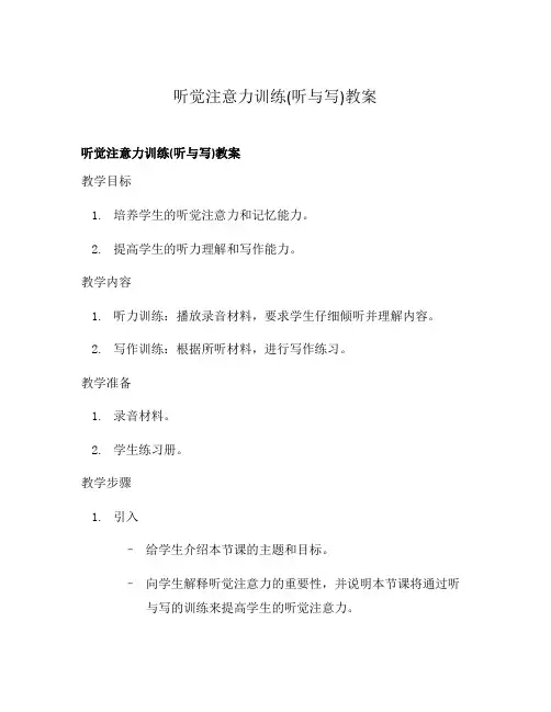 听觉注意力训练(听与写)教案