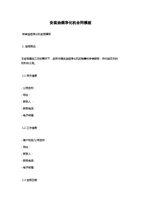安装油烟净化机合同模板