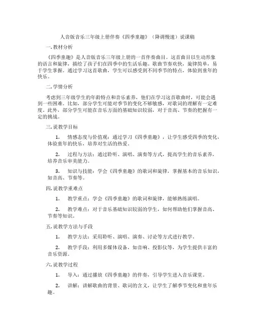 人音版音乐三年级上册伴奏《四季童趣》(降调慢速)说课稿
