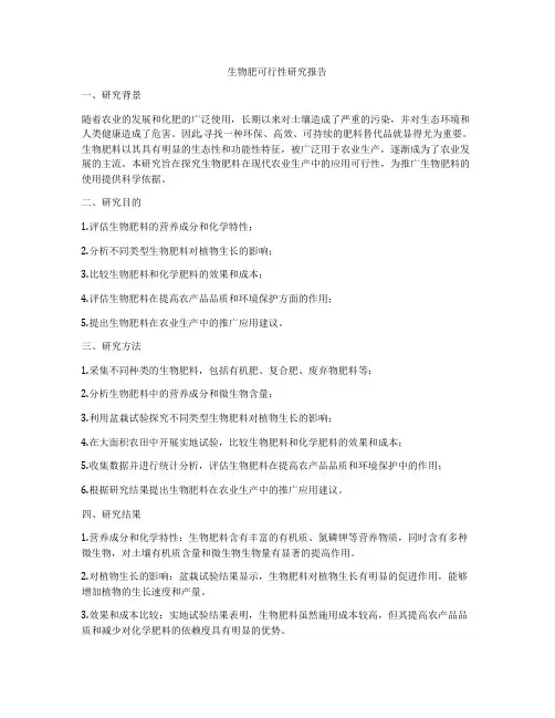 生物肥可行性研究报告