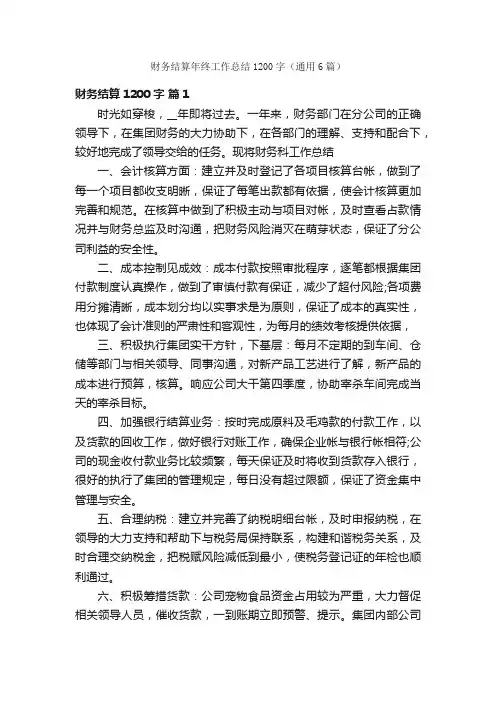财务结算年终工作总结1200字（通用6篇）
