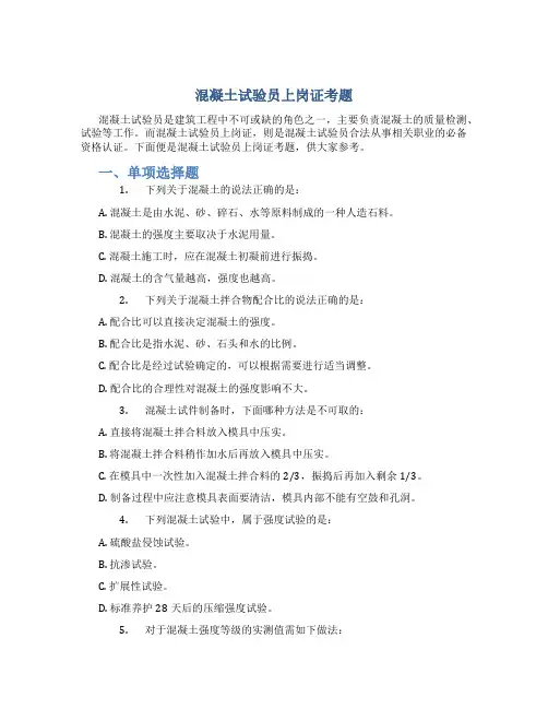 混凝土试验员上岗证考题(加下划线)