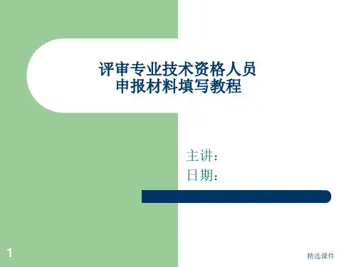 职称评定演示幻灯(中、高级)