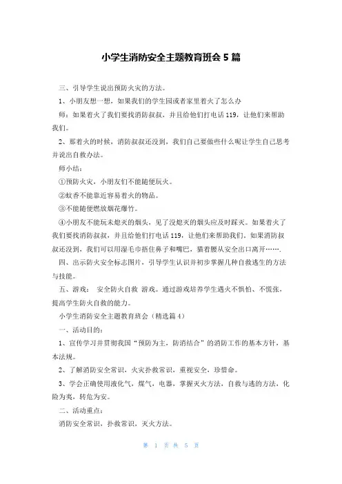 小学生消防安全主题教育班会5篇