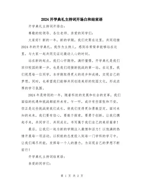 2024开学典礼主持词开场白和结束语
