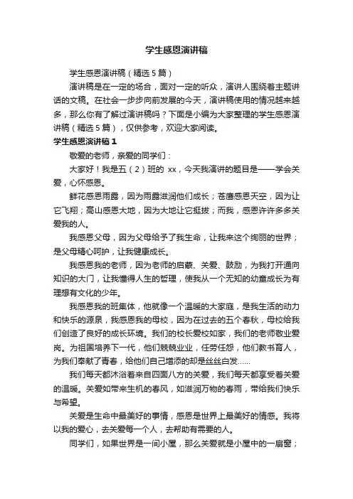 学生感恩演讲稿（精选5篇）