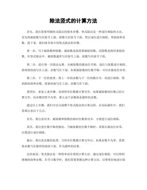 除法竖式的计算方法