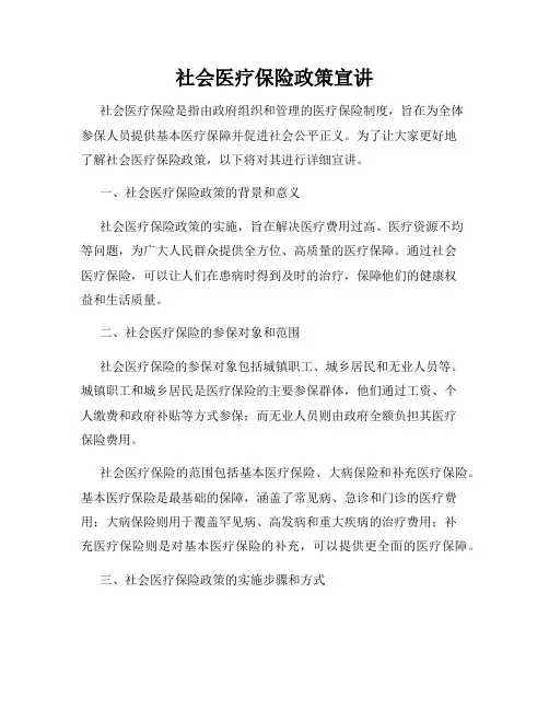 社会医疗保险政策宣讲