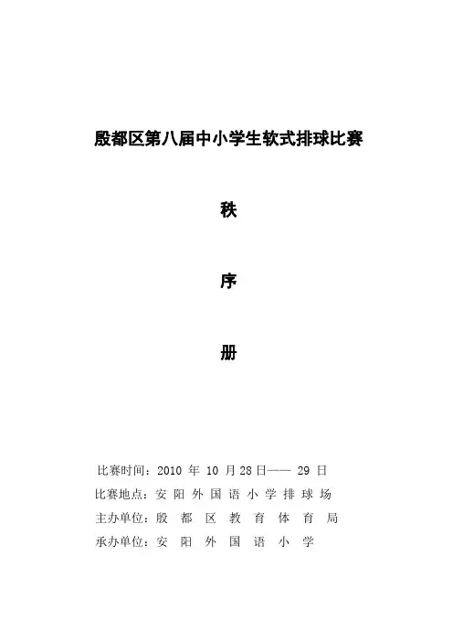 殷都区第八届中小学生软式排球比赛