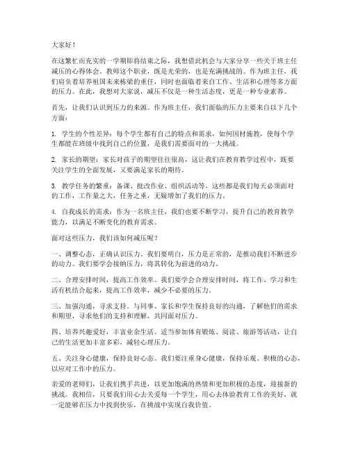 班主任减压发言稿范文