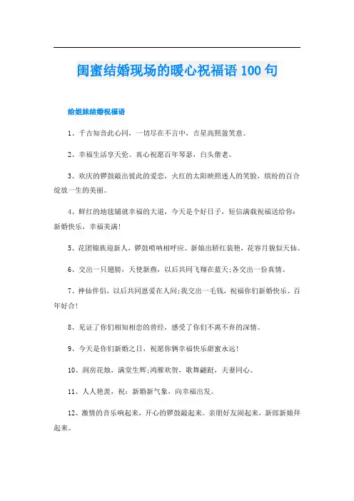 闺蜜结婚现场的暖心祝福语100句