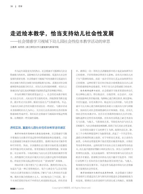 走近绘本教学，恰当支持幼儿社会性发展——社会情感学习视域下幼儿园社会性绘本教学活动的审思