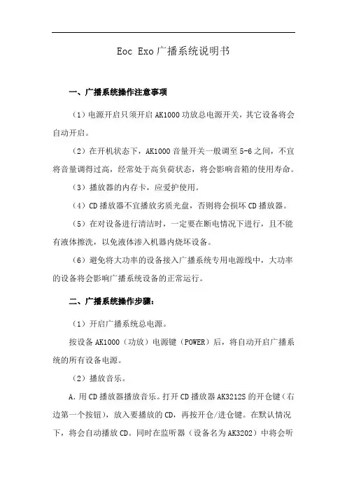 Eoc Exo广播系统说明书