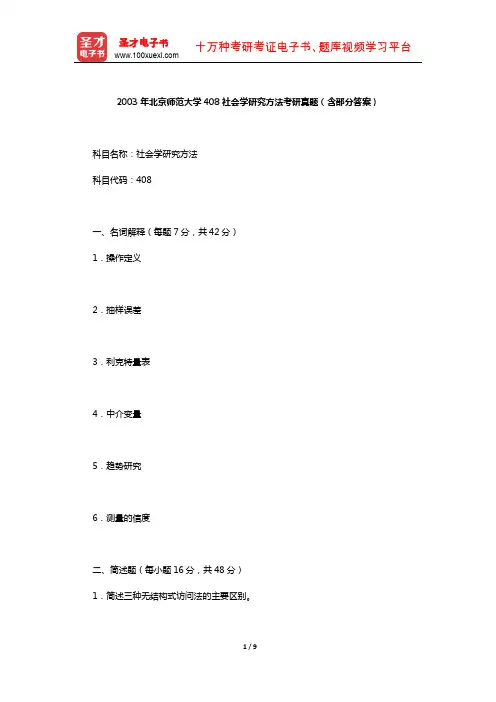 2003年北京师范大学408社会学研究方法考研真题(含部分答案)【圣才出品】