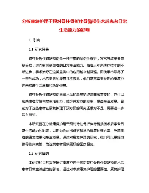 分析康复护理干预对脊柱骨折伴脊髓损伤术后患者日常生活能力的影响