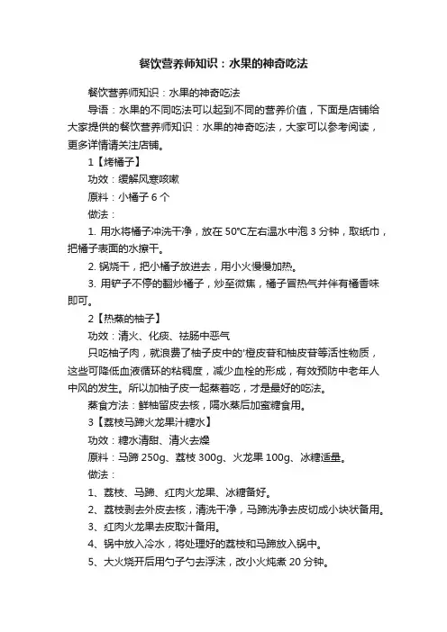 餐饮营养师知识：水果的神奇吃法