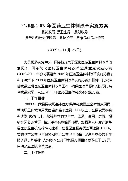 平和县2009年医药卫生体制改革实施方案