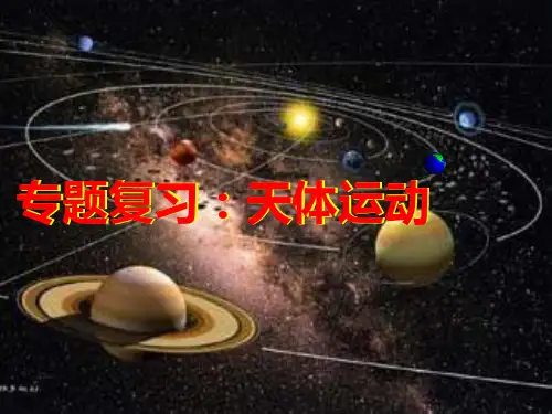 天体运动专题复习ppt课件
