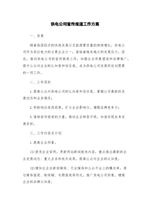 供电公司宣传报道工作方案