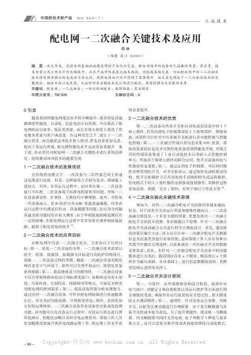 配电网一二次融合关键技术及应用