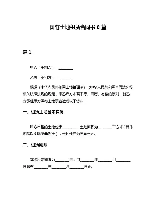 国有土地租赁合同书8篇