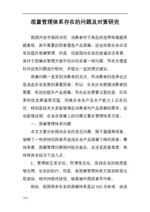 质量管理体系存在的问题和对策研究报告