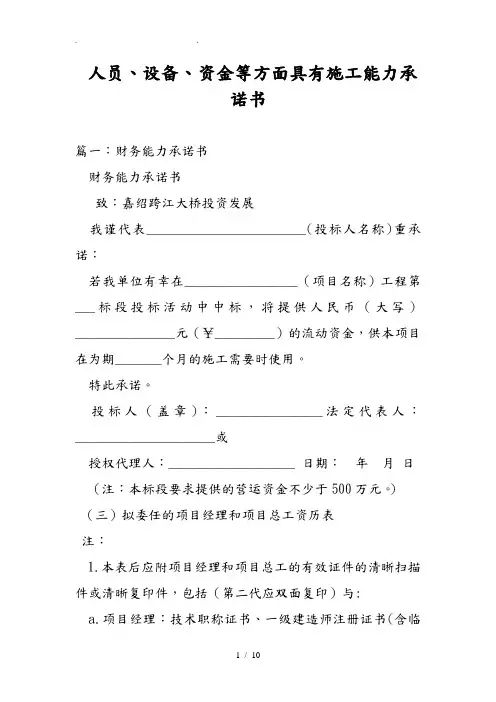 人员设备资金等方面具有施工能力承诺书模板