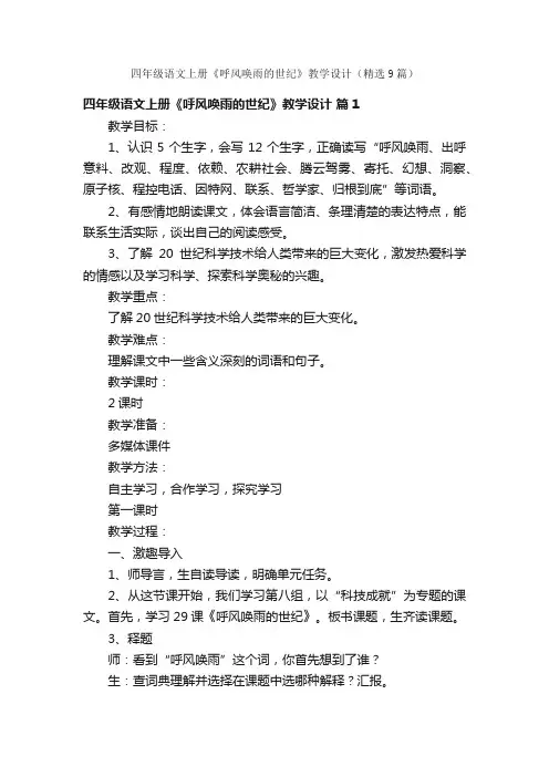 四年级语文上册《呼风唤雨的世纪》教学设计（精选9篇）