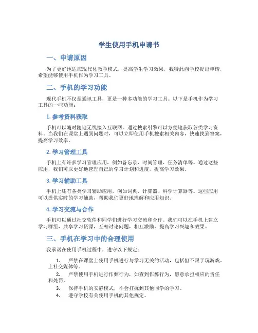 学生使用手机申请书