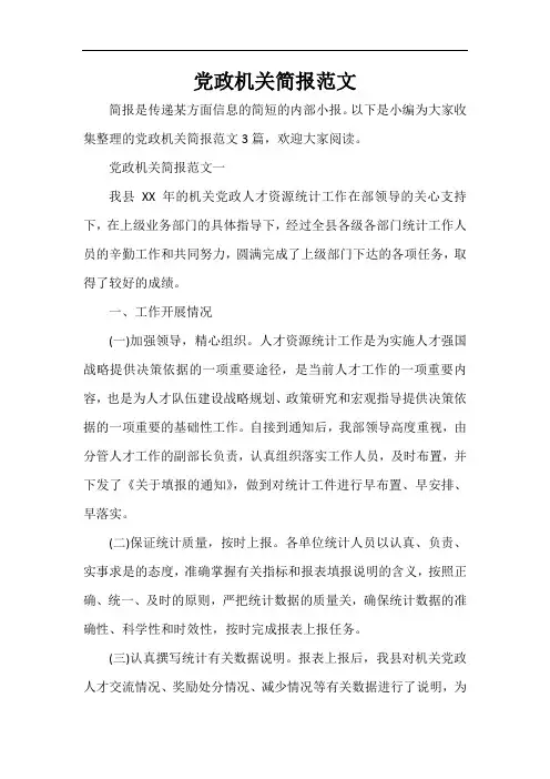  党政机关简报范文