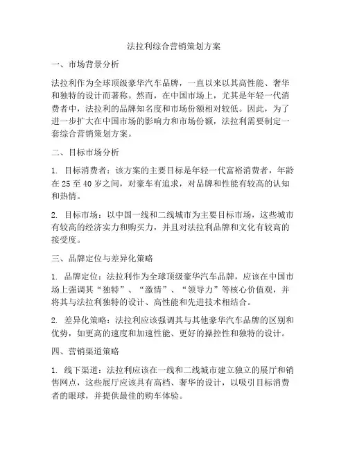 法拉利综合营销策划方案