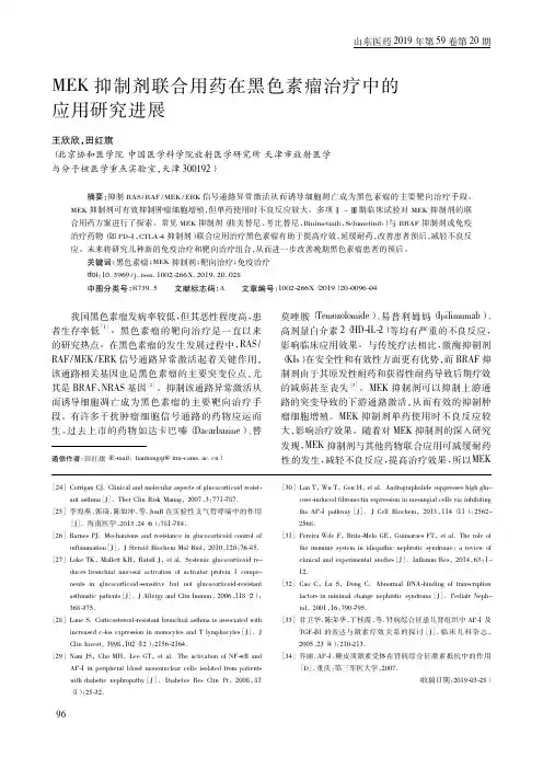 MEK抑制剂联合用药在黑色素瘤治疗中的应用研究进展