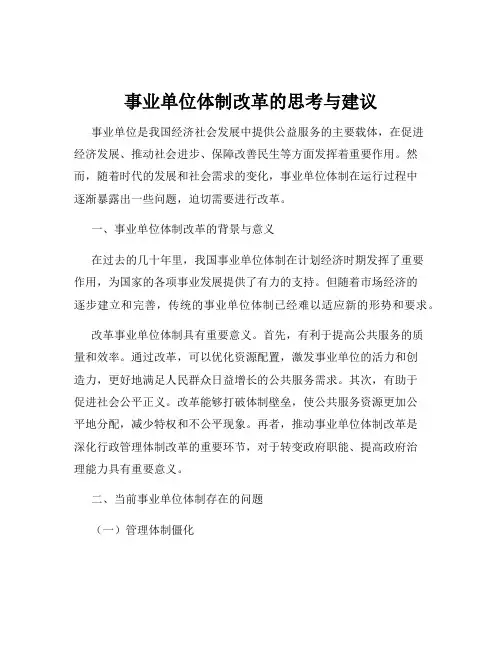 事业单位体制改革的思考与建议
