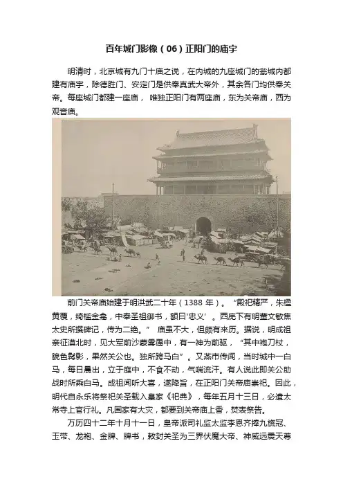 百年城门影像（06）正阳门的庙宇